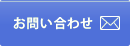 ナニワネジへのお問い合わせ