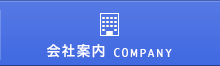 会社案内 COMPANY