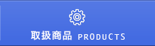 取扱商品 PRODUCTS