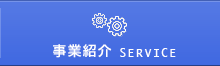 事業紹介 SERVICE