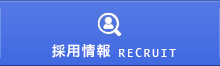 採用情報 RECRUIT