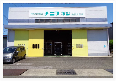 滋賀営業所 外観