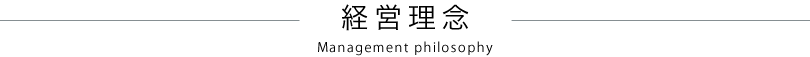 経営理念 Management philosophy