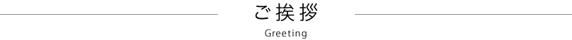 ご挨拶 Greeting