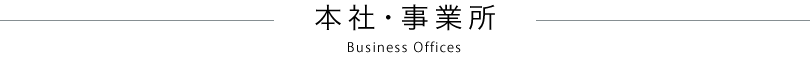 本社・事業所 Business Offices