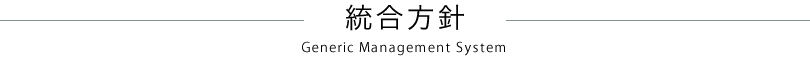 統合方針 Generic Management System