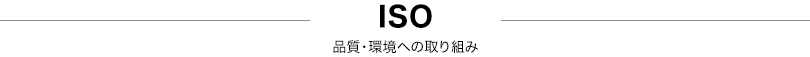 品質・環境への取り組み Iso