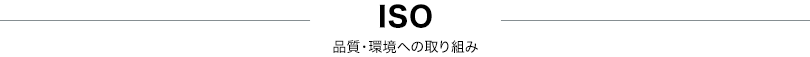 品質・環境取り組み Iso