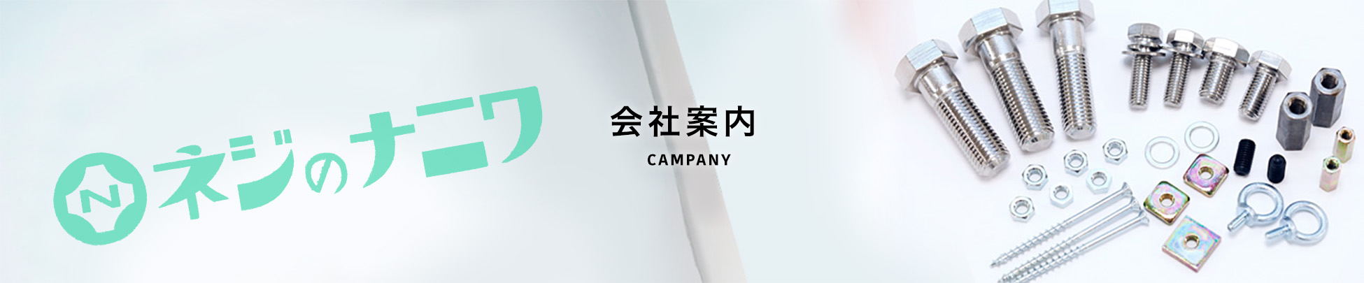 ナニワネジ　会社案内 COMPANY