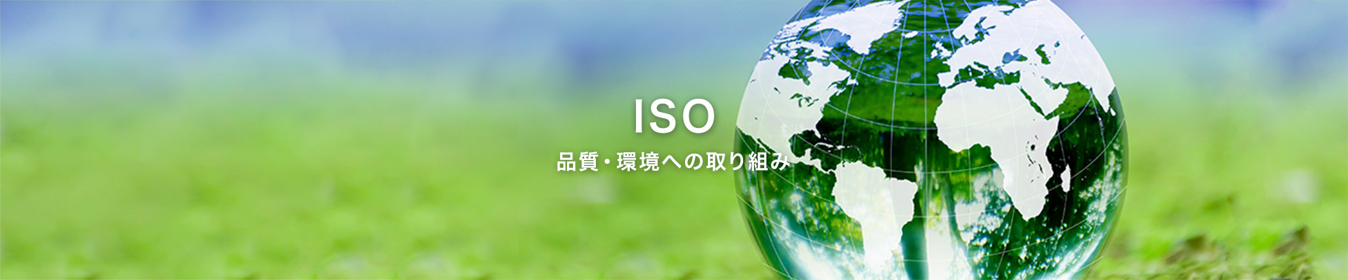 ナニワネジ　品質・環境取り組み ISO