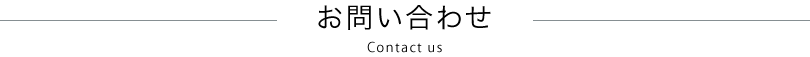 お問い合わせ　Contact us