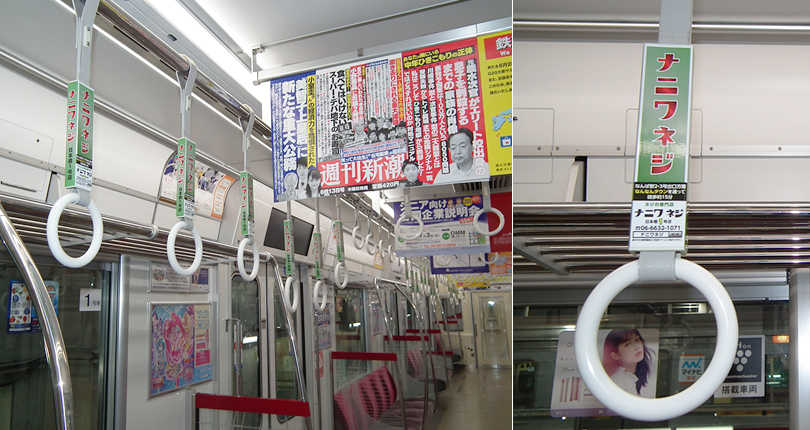19年6月より大阪メトロ御堂筋線に吊革広告を掲載しております ニュースリリース ネジのオールラウンド商社 株式会社ナニワネジ