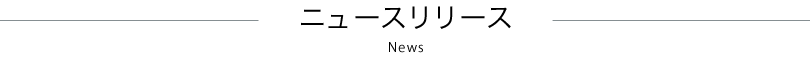 ニュースリリース News