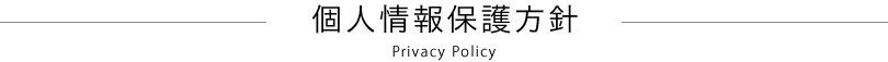 個人情報保護方針 Privacy Policy