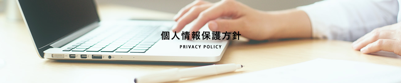 ナニワネジ　個人情報保護方針 PRIVACY POLICY