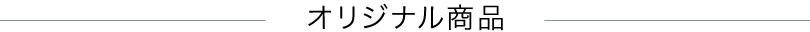 オリジナル商品