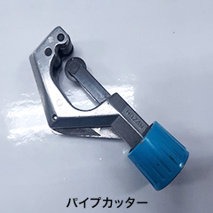 パイプカッター