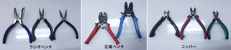 ラジオペンチ、圧着ペンチ、ニッパー