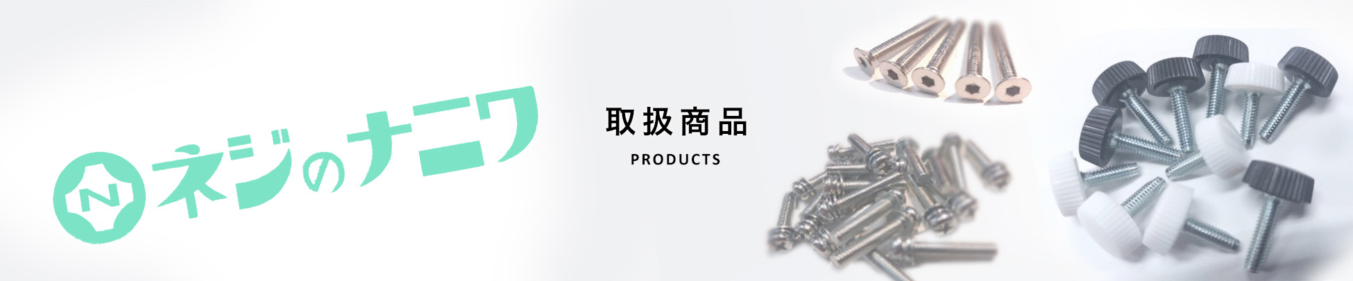 ナニワネジ　取扱商品 Products