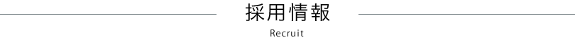 採用情報 Recruit