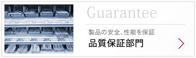 Guarantee 製品の安全、性能を保証「品質管理部門」