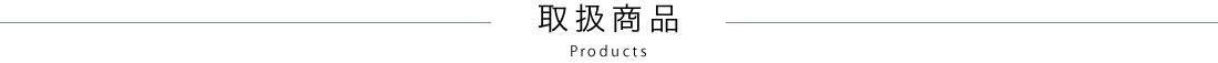 取扱商品　Products