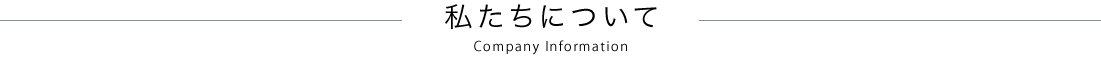 私たちについて　Company Information